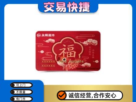 云州区回收永辉超市卡