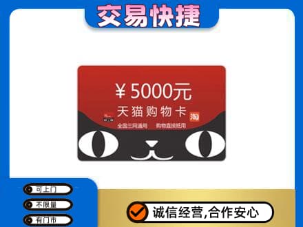 云州区上门回收天猫购物卡