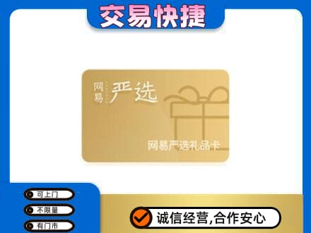 云州区上门回收网易严选卡