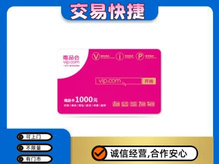 云州区回收唯品会卡