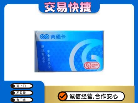 云州区上门回收商通卡