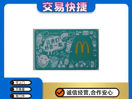 云州区回收麦当劳卡