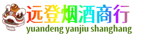云州区远登烟酒商行